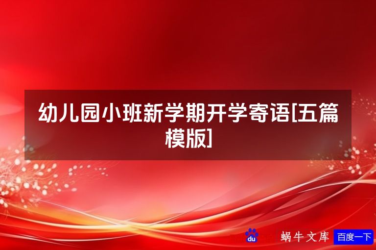 幼儿园小班新学期开学寄语[五篇模版]