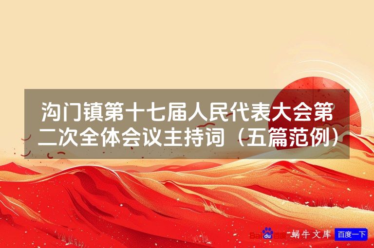 沟门镇第十七届人民代表大会第二次全体会议主持词（五篇范例）