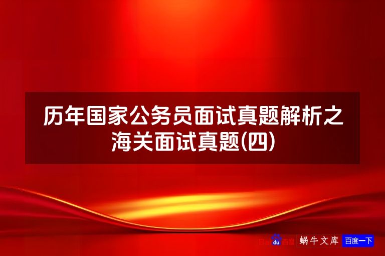 历年国家公务员面试真题解析之海关面试真题(四)