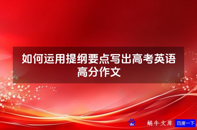 如何运用提纲要点写出高考英语高分作文