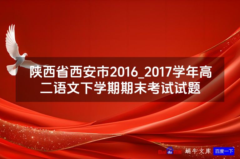 陕西省西安市2016_2017学年高二语文下学期期末考试试题