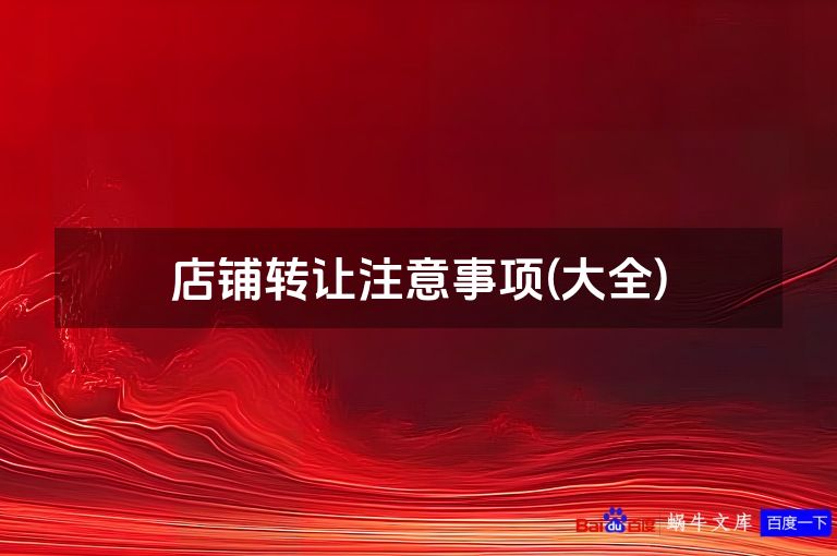 店铺转让注意事项(大全)