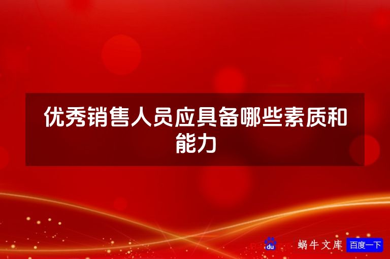 优秀销售人员应具备哪些素质和能力
