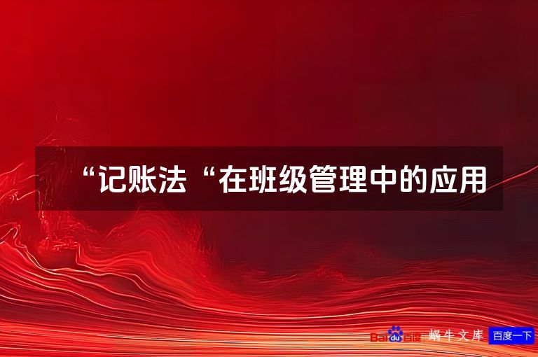 “记账法“在班级管理中的应用