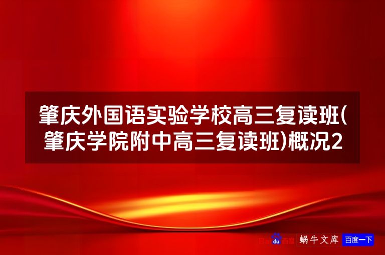 肇庆外国语实验学校高三复读班(肇庆学院附中高三复读班)概况2