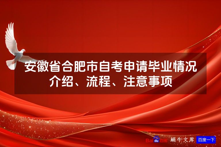 安徽省合肥市自考申请毕业情况介绍、流程、注意事项