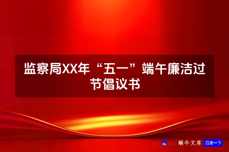 监察局XX年“五一”端午廉洁过节倡议书