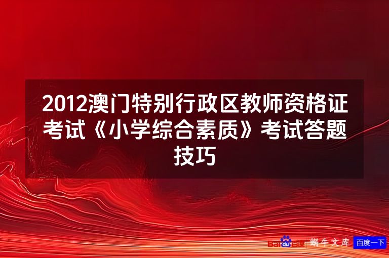 2012澳门特别行政区教师资格证考试《小学综合素质》考试答题技巧