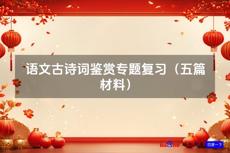 语文古诗词鉴赏专题复习(五篇材料)