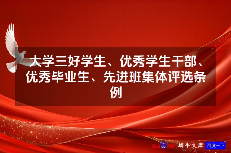 大学三好学生、优秀学生干部、优秀毕业生、先进班集体评选条例