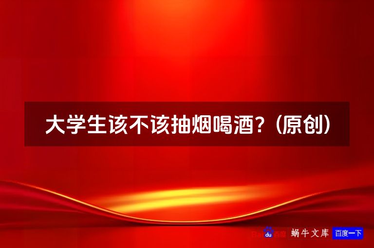 大学生该不该抽烟喝酒?(原创)