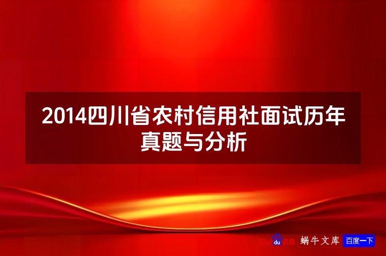 2014四川省农村信用社面试历年真题与分析