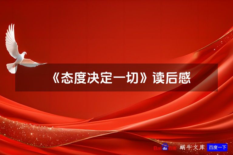 《态度决定一切》读后感