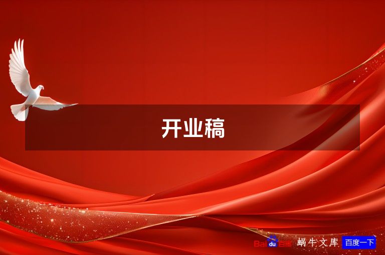 开业稿