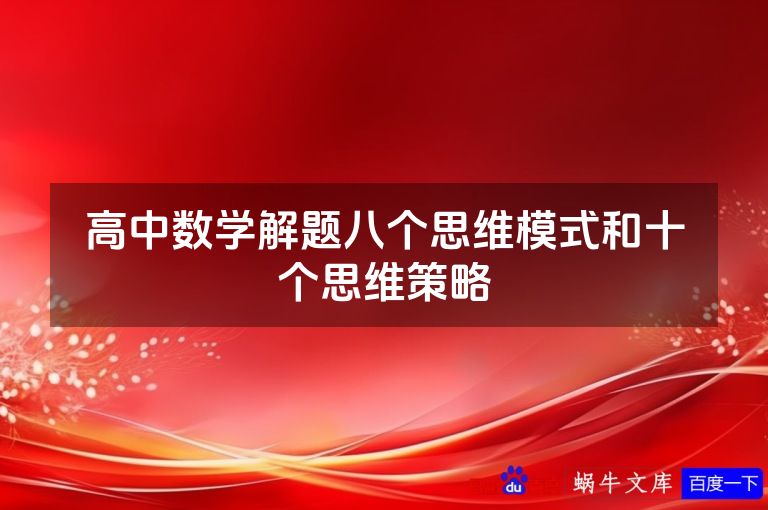 高中数学解题八个思维模式和十个思维策略