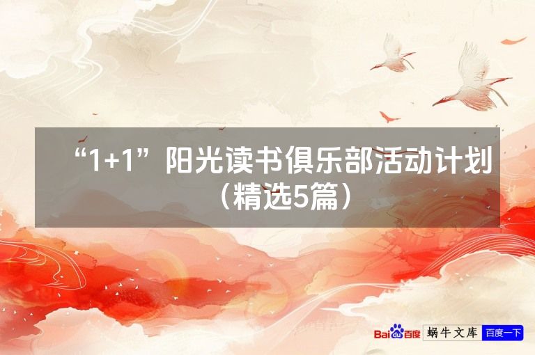 “1+1”阳光读书俱乐部活动计划（精选5篇）