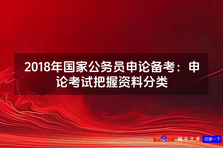 2018年国家公务员申论备考:申论考试把握资料分类