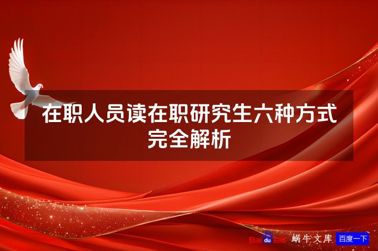 在职人员读在职研究生六种方式完全解析