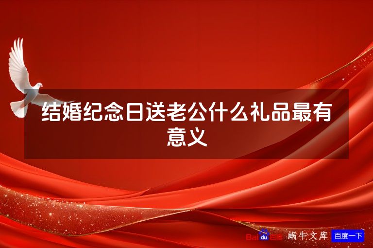结婚纪念日送老公什么礼品最有意义