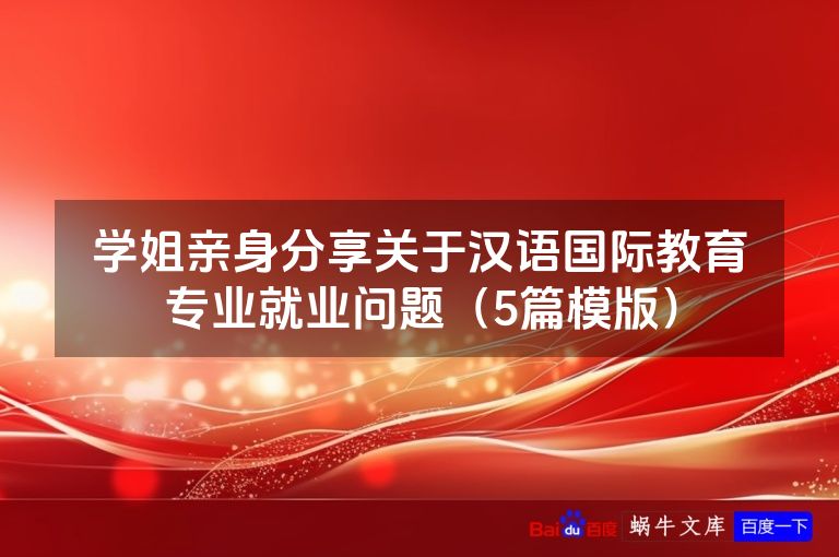 学姐亲身分享关于汉语国际教育专业就业问题（5篇模版）