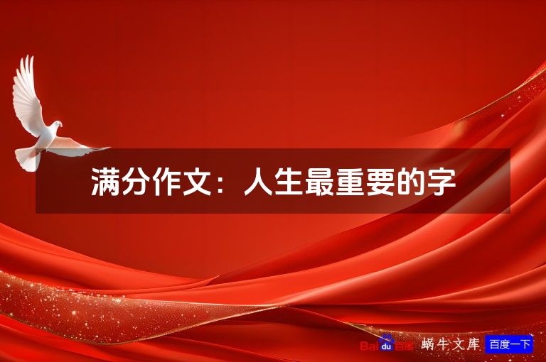 满分作文：人生最重要的字