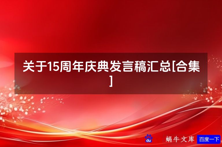 关于15周年庆典发言稿汇总[合集]