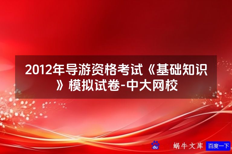 2012年导游资格考试《基础知识》模拟试卷-中大网校