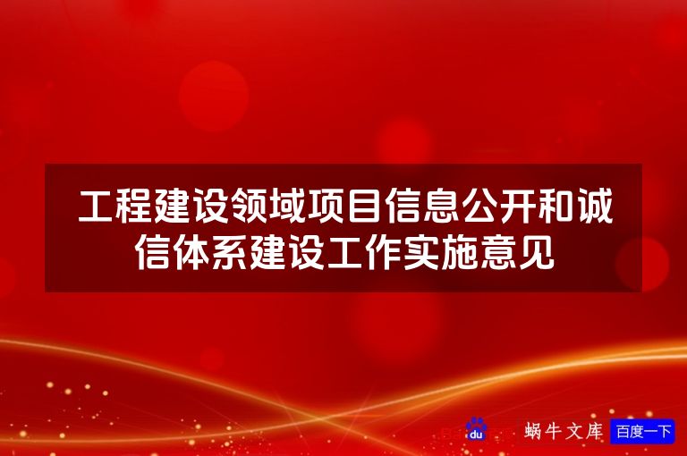 工程建设领域项目信息公开和诚信体系建设工作实施意见