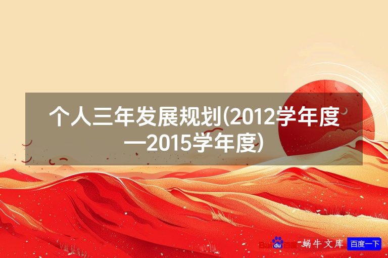 个人三年发展规划(2012学年度—2015学年度)