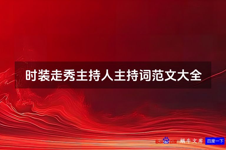 时装走秀主持人主持词范文大全