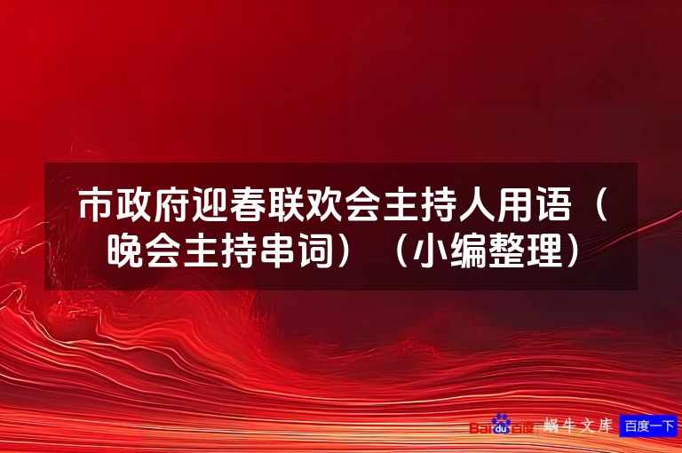 市政府迎春联欢会主持人用语（晚会主持串词）（小编整理）