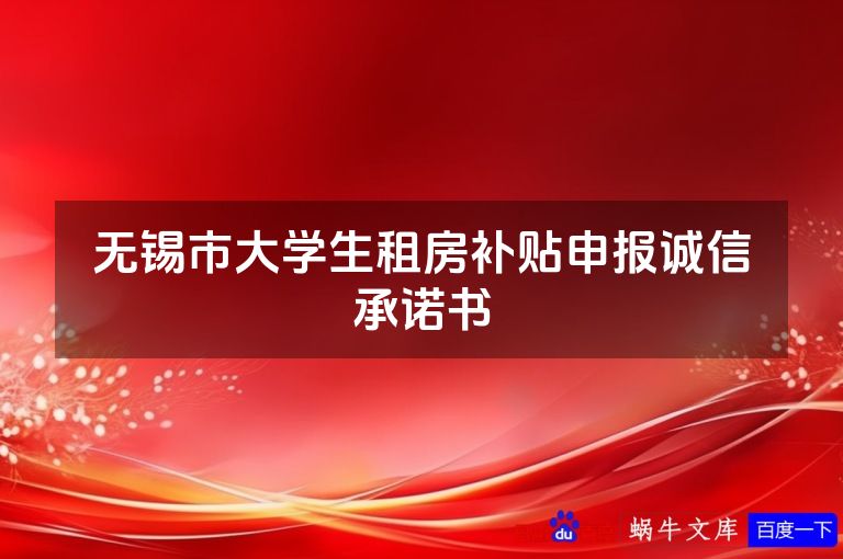 无锡市大学生租房补贴申报诚信承诺书