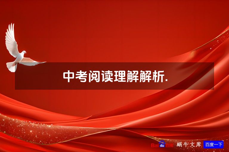 中考阅读理解解析.