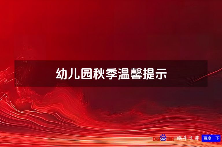 幼儿园秋季温馨提示