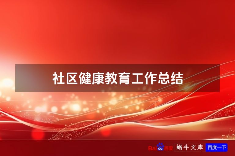 社区健康教育工作总结