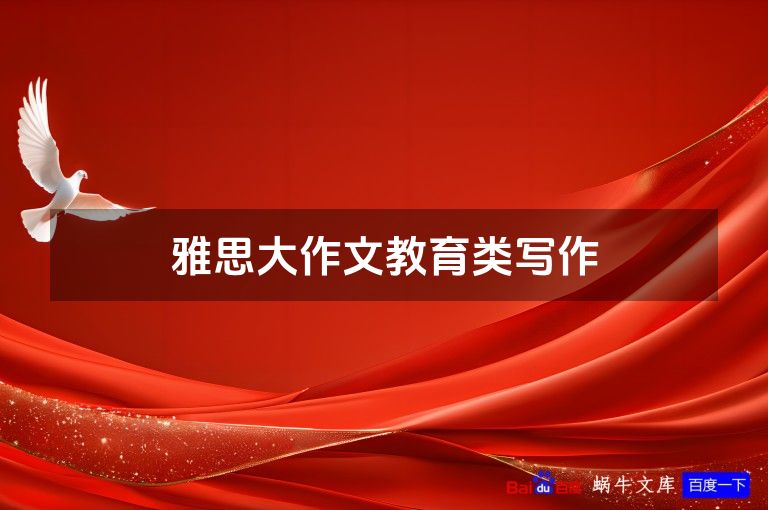 雅思大作文教育类写作