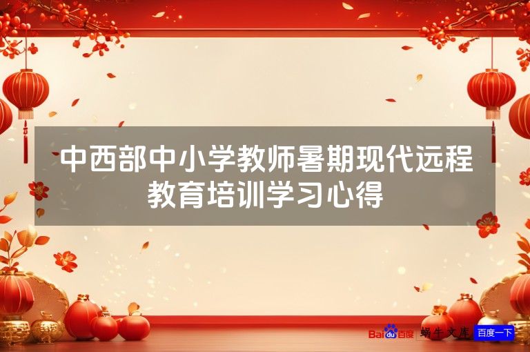 中西部中小学教师暑期现代远程教育培训学习心得
