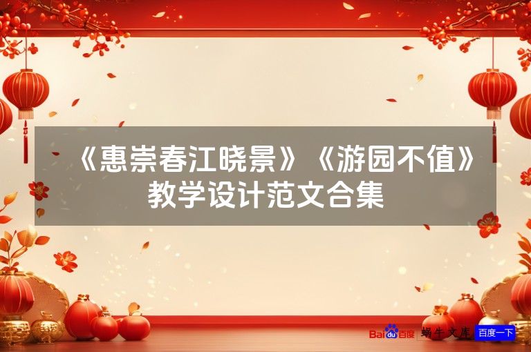 《惠崇春江晓景》《游园不值》教学设计范文合集
