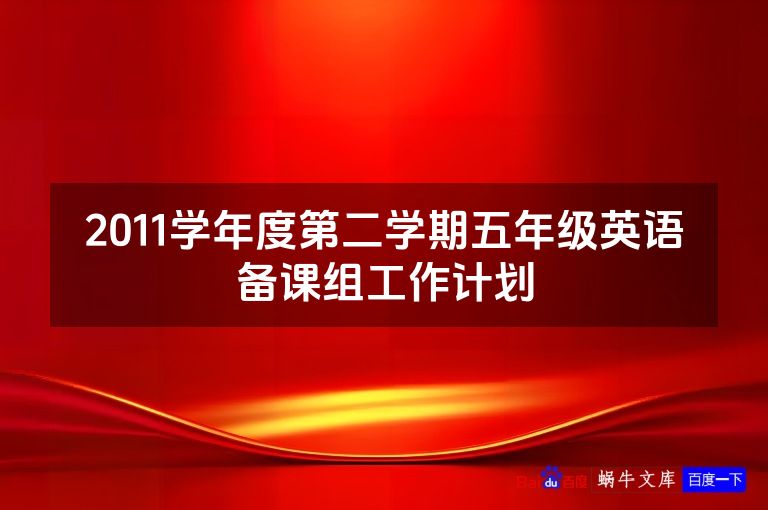 2011学年度第二学期五年级英语备课组工作计划