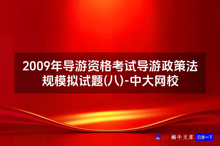 2009年导游资格考试导游政策法规模拟试题(八)-中大网校