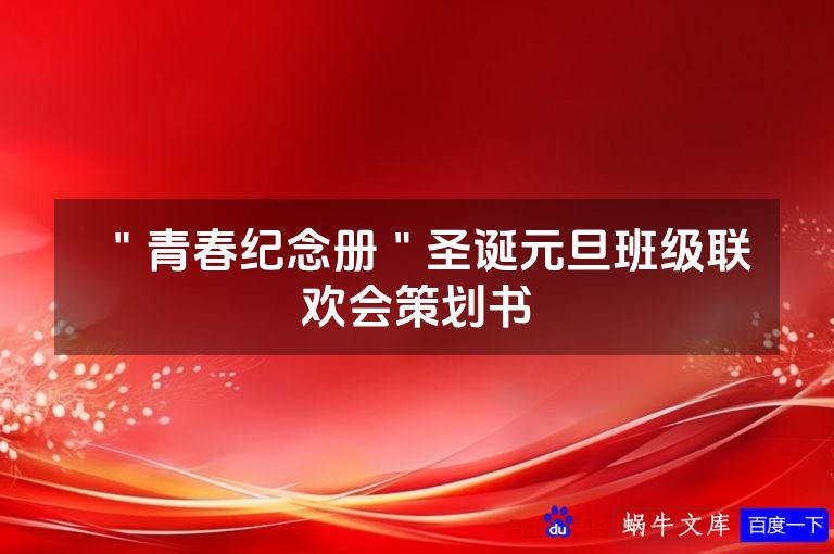 ＂青春纪念册＂圣诞元旦班级联欢会策划书
