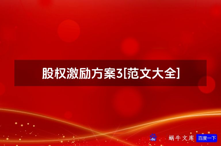 股权激励方案3[范文大全]