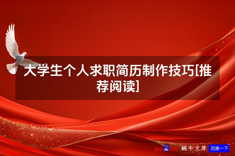 大学生个人求职简历制作技巧[推荐阅读]