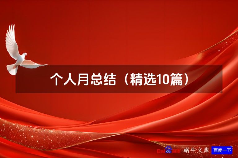 个人月总结（精选10篇）