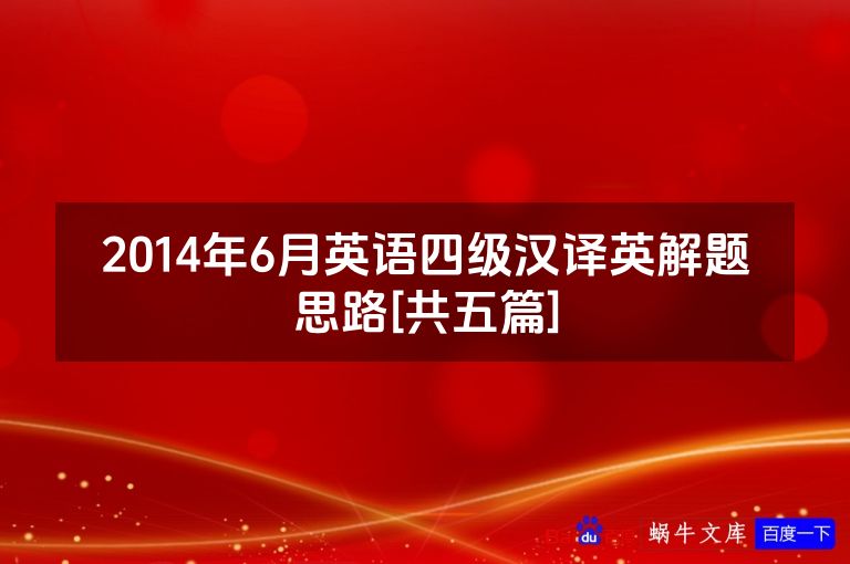 2014年6月英语四级汉译英解题思路[共五篇]