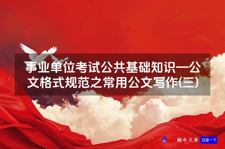 事业单位考试公共基础知识—公文格式规范之常用公文写作(三)