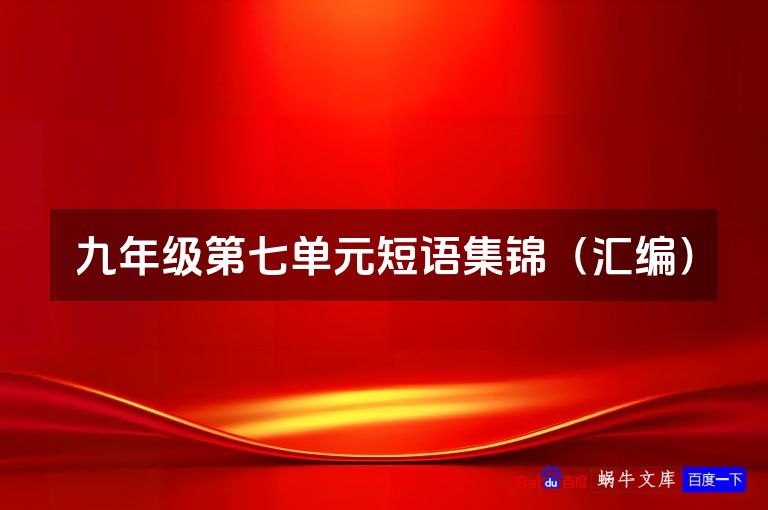 九年级第七单元短语集锦（汇编）