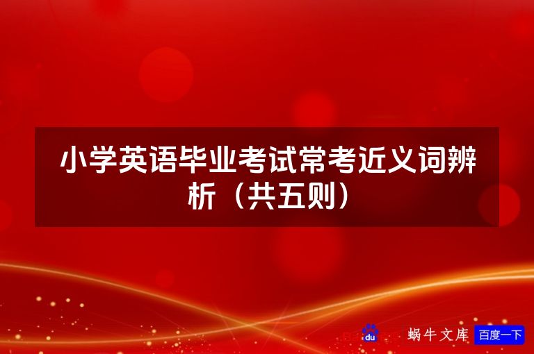 小学英语毕业考试常考近义词辨析（共五则）