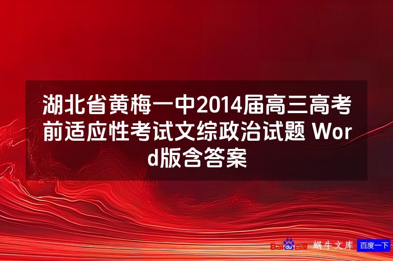 湖北省黄梅一中2014届高三高考前适应性考试文综政治试题 Word版含答案