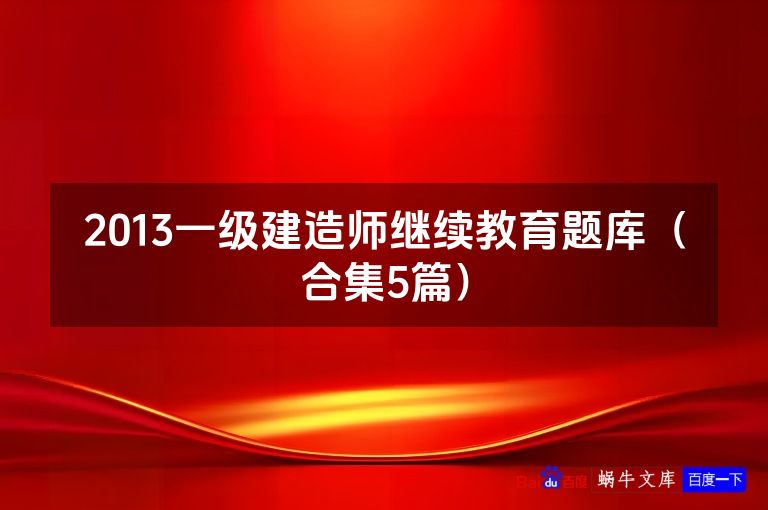 2013一级建造师继续教育题库(合集5篇)